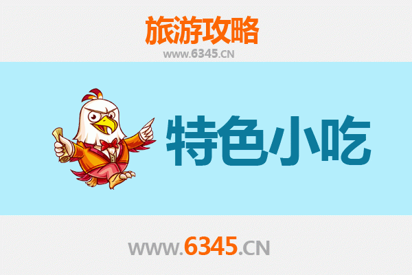 绍兴新昌特色小吃全攻略