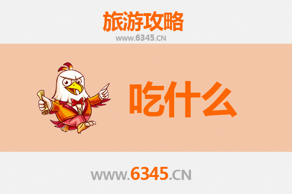 绍兴新昌美食必吃清单