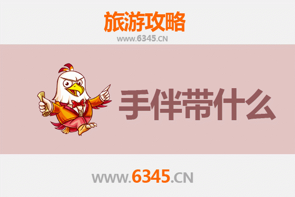 绍兴新昌出发湄洲岛朝圣滨海之旅全攻略及特色手伴指南